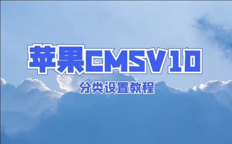 苹果CMSV10分类设置教程视频封面
